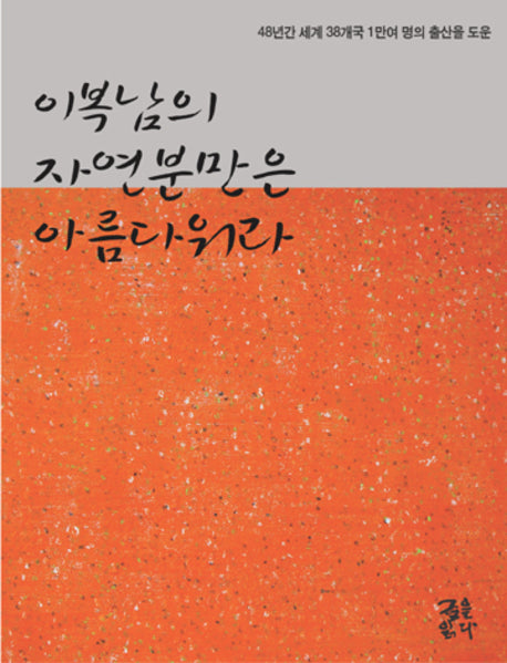 이복남의 자연분만은 아름다워라