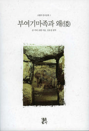 부여기마족과 왜(코벨의 한국문화 1)