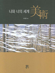 나와 너의 세계 미술(반양장)