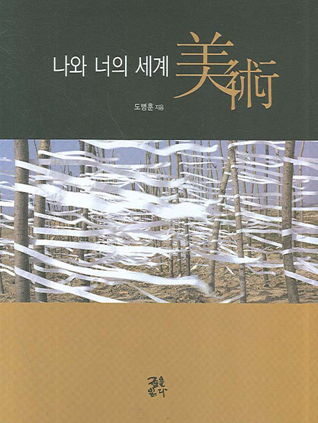 나와 너의 세계 미술(반양장)