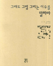 그래도 그림 그리는 이유를 말하라