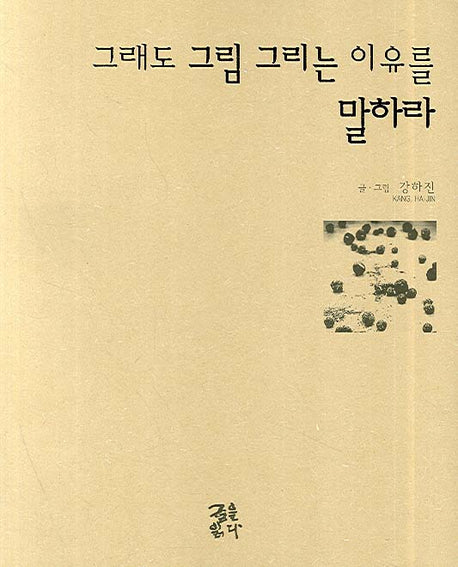 그래도 그림 그리는 이유를 말하라