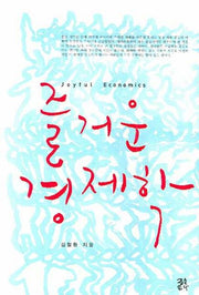 즐거운 경제학(반양장)