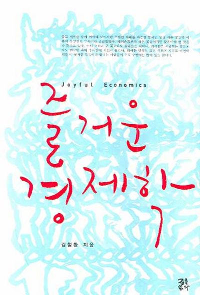 즐거운 경제학(반양장)