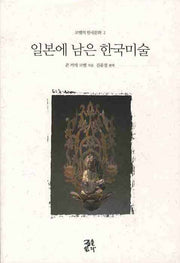 일본에 남은 한국미술(코벨의 한국문화 2)