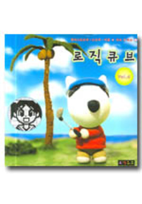 로직큐브 Vol 4(일러스트로직.스도쿠.퍼즐.무크시리즈 4)