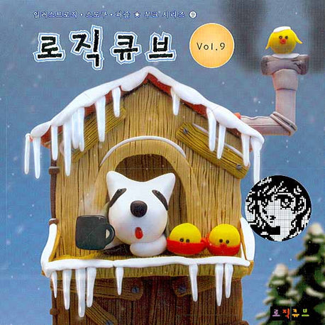 로직큐브  Vol 9(일러스트로직ㆍ스도쿠ㆍ퍼즐ㆍ무크 시리즈 9)