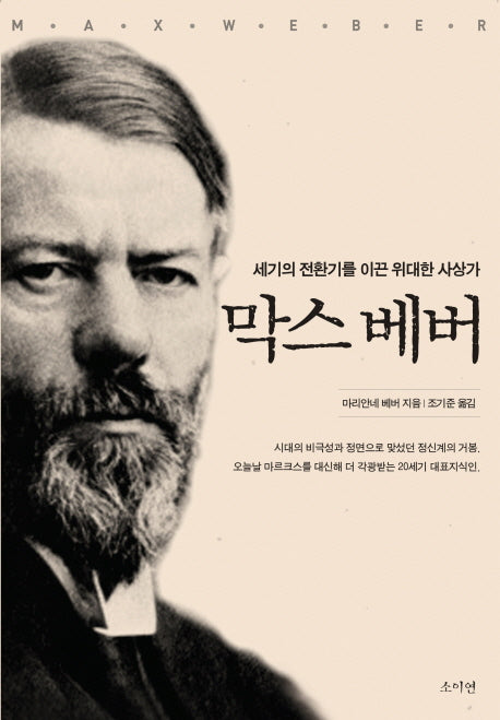 막스 베버(양장본 HardCover)