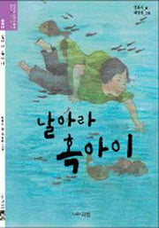 날아라 혹아이(상상하는 아이 동화 시리즈 3)