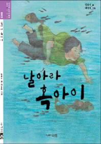 날아라 혹아이(상상하는 아이 동화 시리즈 3)