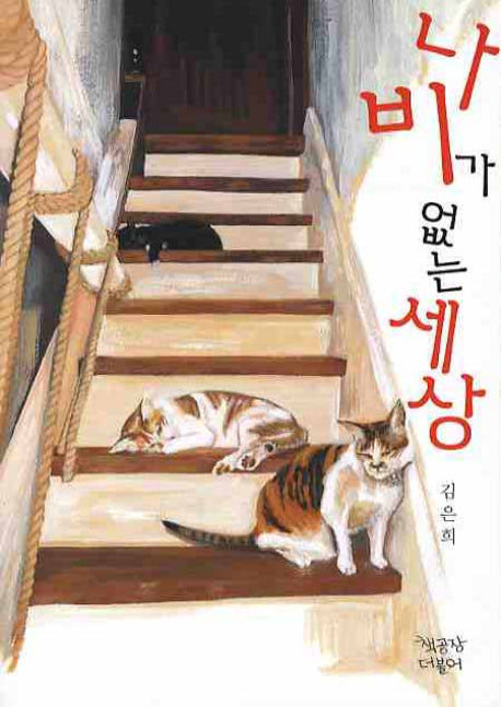 나비가 없는 세상(책공장더불어 동물만화 1)