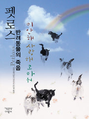 펫로스 반려동물의 죽음