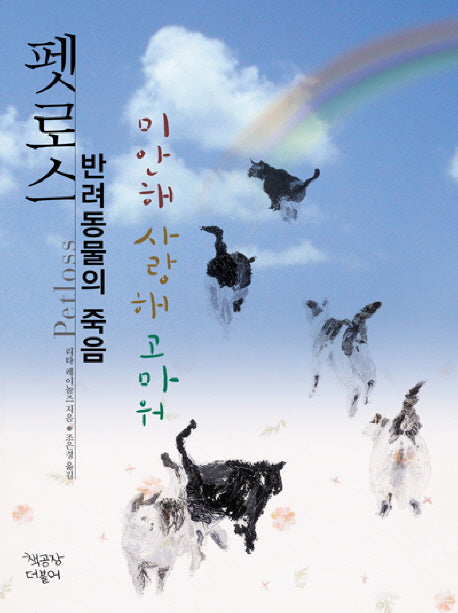 펫로스 반려동물의 죽음