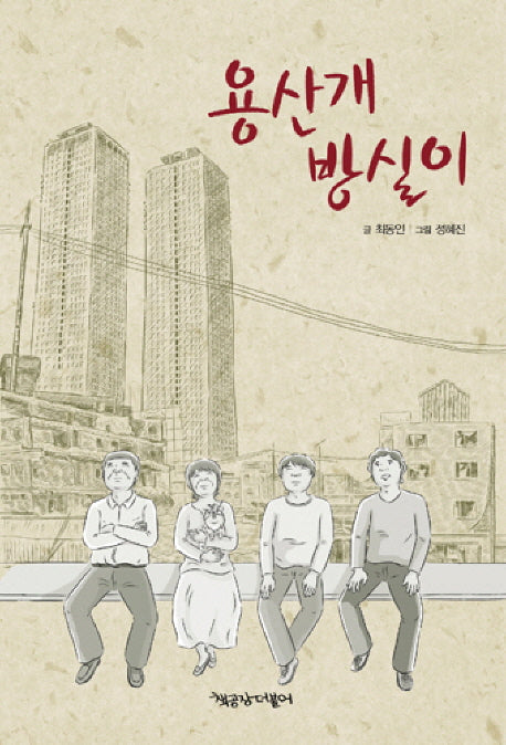 용산 개 방실이(책공장더불어 동물만화 2)