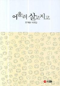 어울려 살고 지고