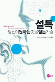 설득 당신이 원하는 것을 얻는 기술