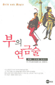 부의 연금술(양장본 Hardcover)