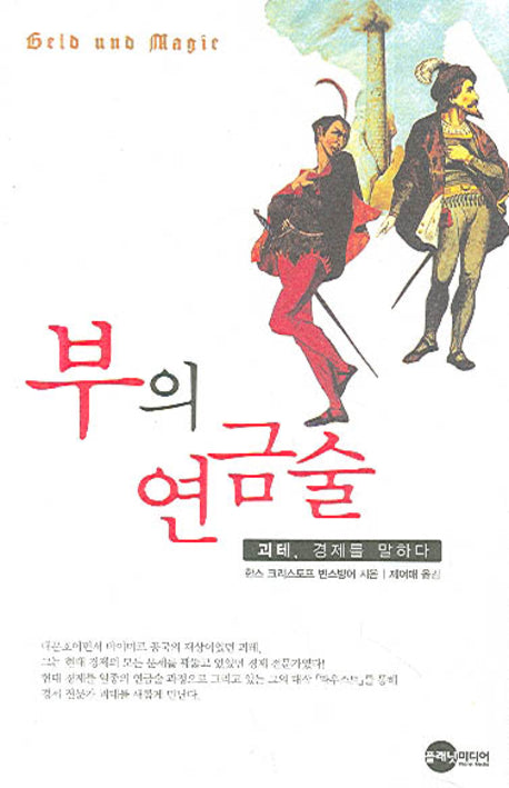 부의 연금술(양장본 Hardcover)