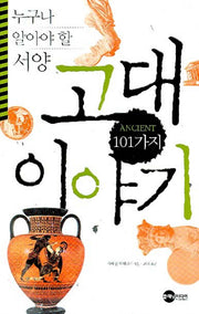 서양 고대 101가지 이야기(누구나 알아야 할)