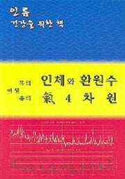 인체와 환원수 기 4차원