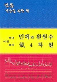 인체와 환원수 기 4차원