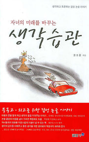 생각습관(자녀의 미래를 바꾸는)(양장본 HardCover)