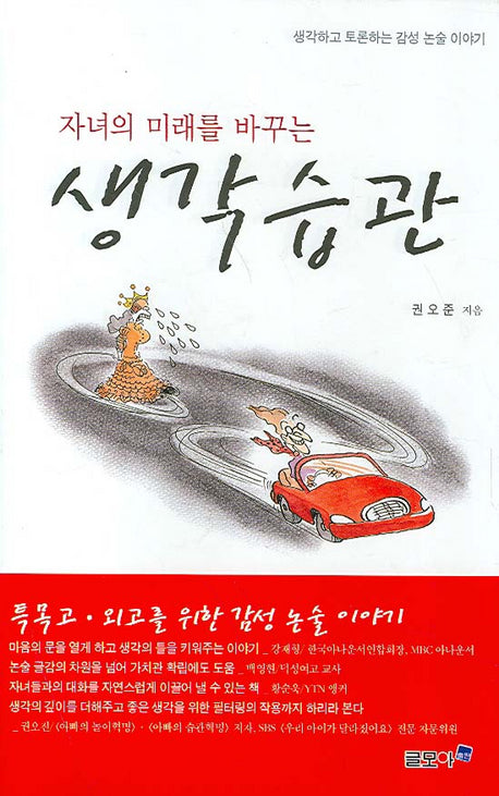 생각습관(자녀의 미래를 바꾸는)(양장본 HardCover)