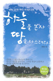 하늘을 본 자 땅을 다스려라
