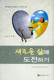 새로운 삶에 도전하기(휴먼매뉴얼 1)