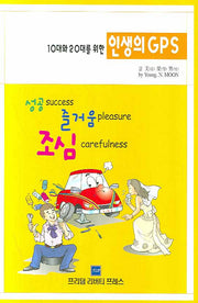 인생의 GPS(10대와 20대를 위한)