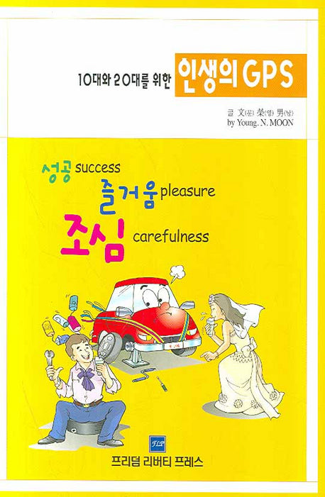 인생의 GPS(10대와 20대를 위한)
