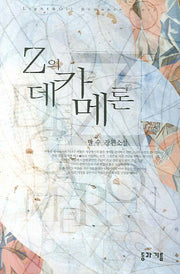 Z의 데카메론