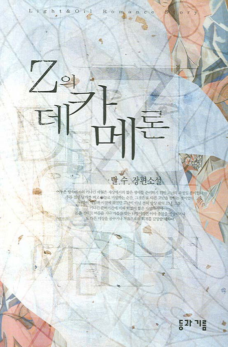 Z의 데카메론