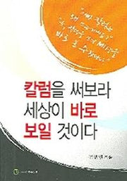 칼럼을 써보라 세상이 바로 보일 것이다