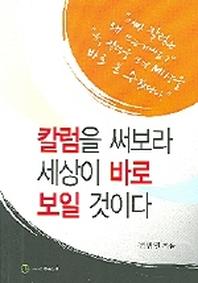 칼럼을 써보라 세상이 바로 보일 것이다