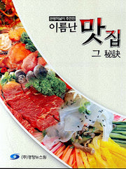 이름난 맛집 그 비결(관광저널이 추천한)