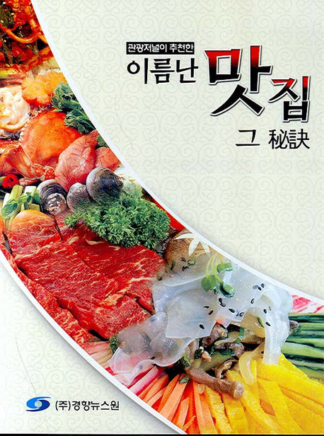 이름난 맛집 그 비결(관광저널이 추천한)