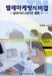 텔레마케팅의 비결