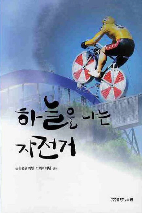 하늘을 나는 자전거