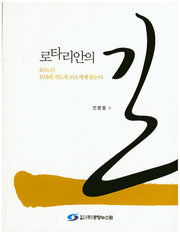 로타리안의 길