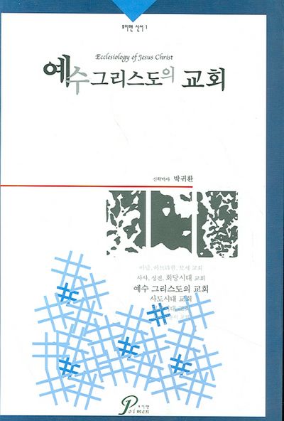 예수 그리스도의 교회(포이멘신서 1)