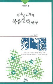 하나님 나라의 복음신학 연구(포이멘신서 4)
