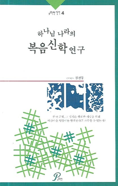 하나님 나라의 복음신학 연구(포이멘신서 4)