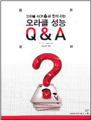 오라클 성능 Q&A(오라클 ACE와 함께하는)