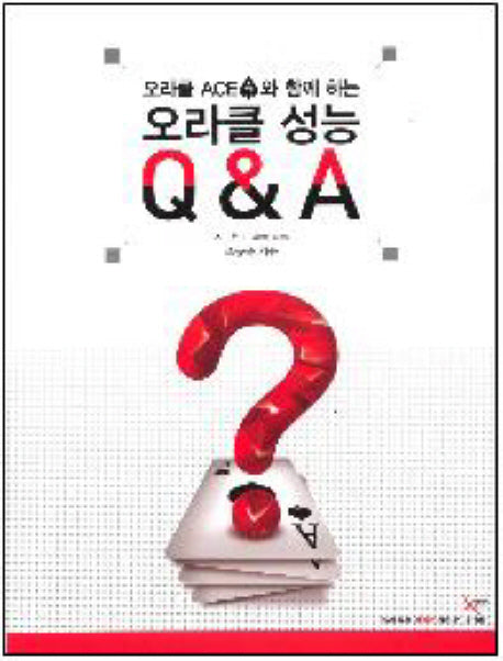 오라클 성능 Q&A(오라클 ACE와 함께하는)