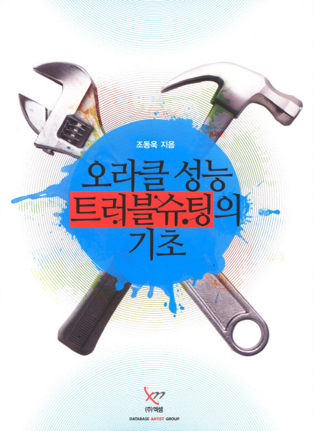 오라클 성능 트러블슈팅의 기초