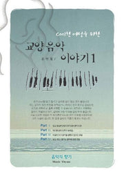 교양음악 이야기 1(COOL한 여성을위한)