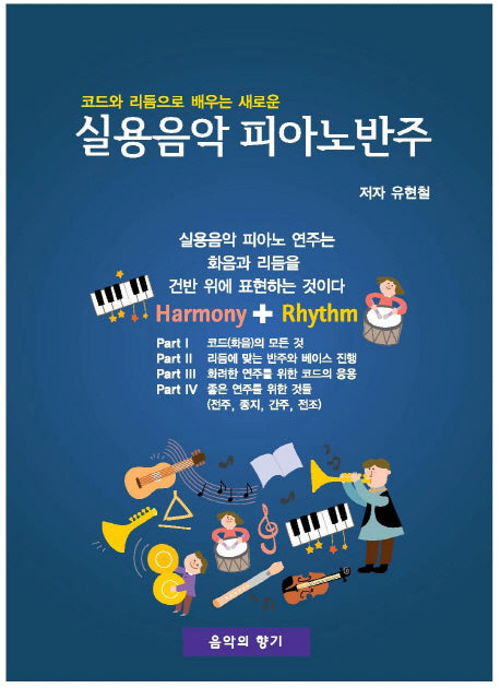 새로운 실용 음악 피아노 반주(코드와 리듬으로 배우는)