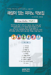 해설이 있는 피아노 악보집: Slow GoGo 리듬편 1