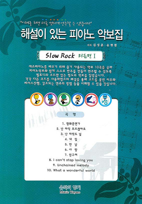 해설이 있는 피아노 악보집(SLOW ROCK 리듬편 1)